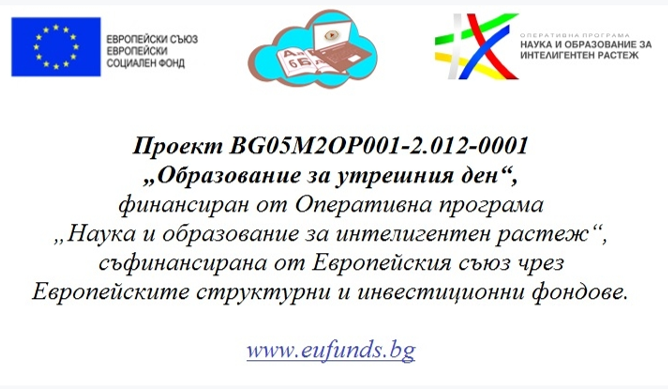 ПРОЕКТ „ОБРАЗОВАНИЕ ЗА УТРЕШНИЯ ДЕН“ 